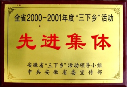 全省2000-2001年度“三下鄉(xiāng)”活動先進(jìn)集體