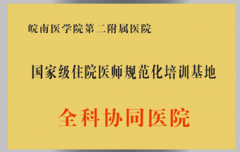 國家級住院醫(yī)師規(guī)范化培訓基地全科協(xié)同醫(yī)院