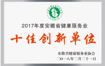 2017年度安徽省健康服務(wù)業(yè)十佳創(chuàng)新單位