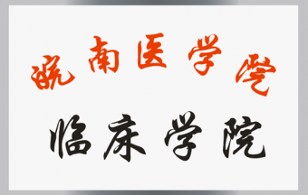 皖南醫(yī)學(xué)院臨床學(xué)院